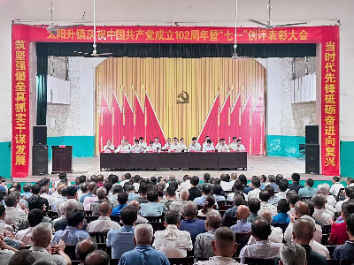 太阳升镇召开庆祝中国共产党成立102周年暨“七一”创评表彰大会