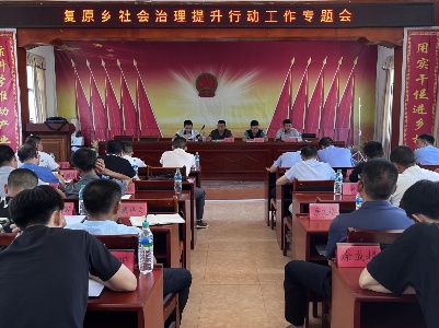 复原乡召开社会治理提升行动工作推进会