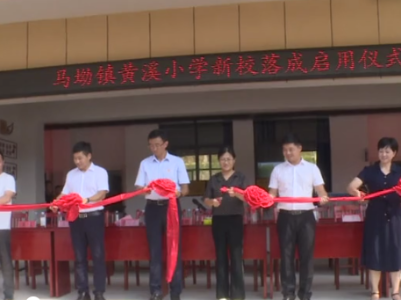 马坳镇黄溪小学落成