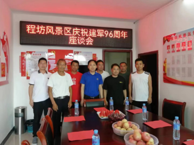【“三联三共”党建赋能】程坊风景区召开“八一”座谈会