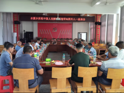 同庆建军佳节，共叙鱼水深情 ——水源乡开展庆祝中国人民解放军建军96周年八一座谈会