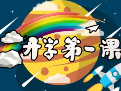义宁小学开学第一课：弘扬抗洪精神 传承红色基因