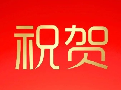祝贺！获奖