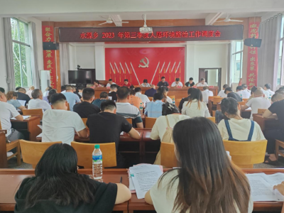 【“三联三共” 党建赋能】水源乡召开第三季度人居环境整治工作调度会