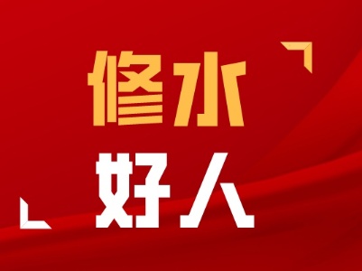 2024年7月“修水好人”发布