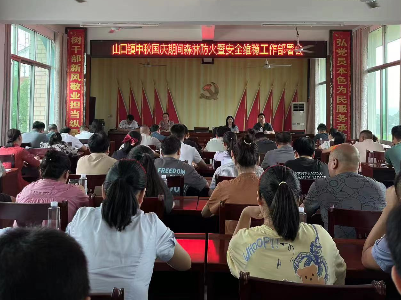 山口镇召开中秋国庆期间安全维稳工作部署会