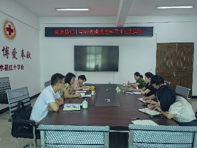 【“三联三共”党建赋能】修水县红十字会党组专题学习习近平有关红十字会工作的指示精神