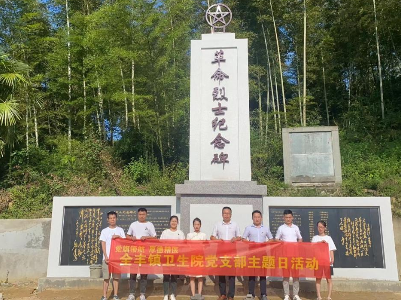 全丰镇卫生院党支部开展“弘扬红色文化，缅怀峥嵘历史” 主题党日活动