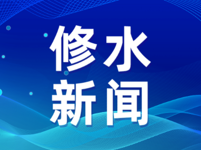 2024年12月20日《修水新闻》完整版