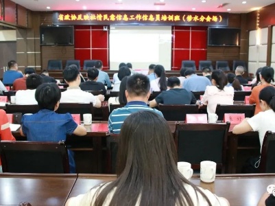 省政协举办反映社情民意信息工作信息员培训班