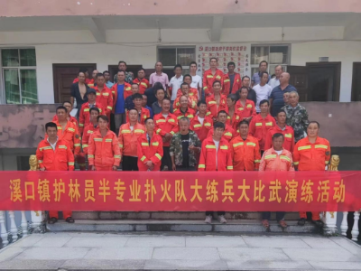 溪口镇开展半专业扑火队“大练兵 大比武”活动