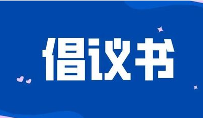 2023年“爱满修河·慈善一日捐”活动 倡议书