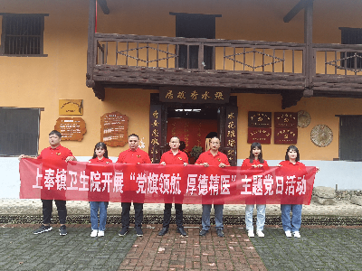 【“三联三共”党建赋能】上奉镇卫生院党支部开展“党旗领航 厚德精医”主题党日活动