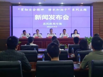 县民政局召开“贯彻全会精神 修水加油干”主题新闻发布会