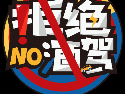 零容忍!修水最新一批酒驾名单曝光!这111人上榜!