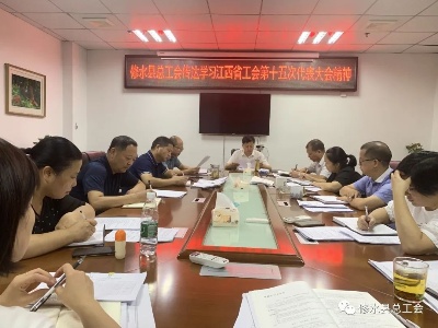 修水县总工会传达学习江西省工会第十五次代表大会精神