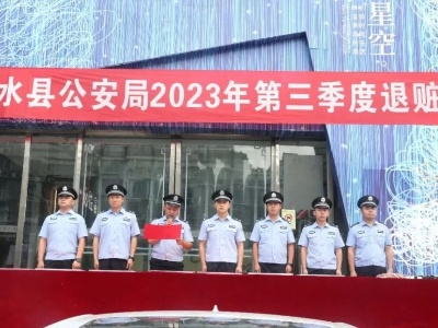 修水公安举行2023年第三季度退赃大会，现场返还财物200余万元！