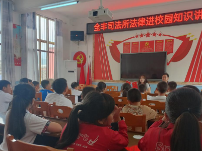全丰镇小学开展“法律知识进校园”活动