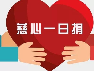 修水组织开展2023年“爱满修河·慈善一日捐”