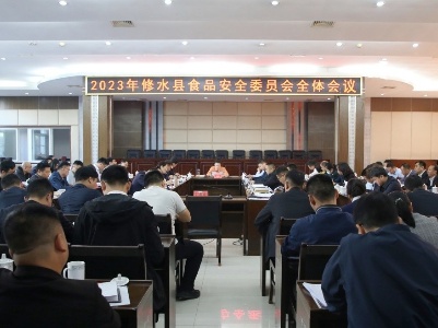 2023年全县食品安全委员会全体会议召开