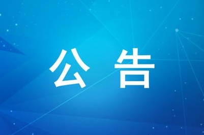 迁坟公告