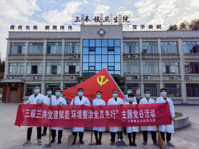 上奉镇卫生院党支部开展 “三联三共党建赋能、环境整治党员先行”主题党日活动 