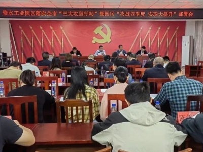 修水工业园区落实全市“三大攻坚行动”暨园区“决战四季度 实现大提升”部署会召开