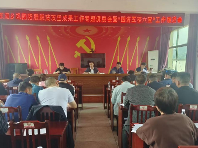 东港乡召开巩固拓展脱贫攻坚成果工作专题调度会暨“四讲五核六查”工作推进会