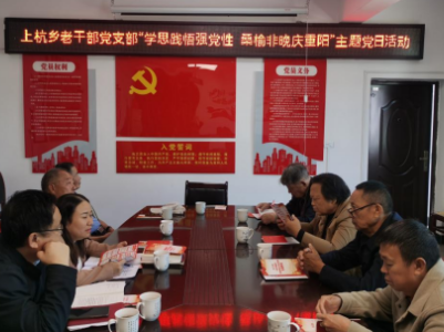 【学思想 强党性 重实践 建新功】上杭乡老干部党支部开展“学思践悟强党性  桑榆非晚庆重阳”主题党日活动