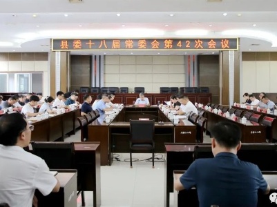 县委十八届常委会第42次会议召开