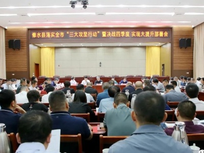 修水县落实全市“三大攻坚行动”暨决战四季度、实现大提升部署会召开