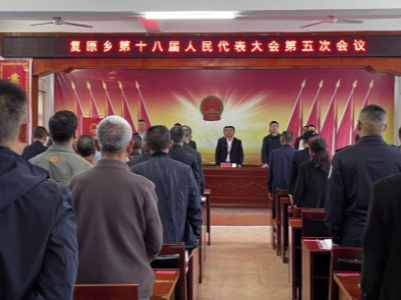 复原乡第十八届人民代表大会第五次会议胜利召开