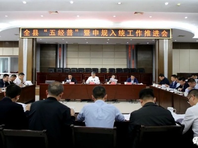 全县“五经普”暨申规入统工作推进会召开