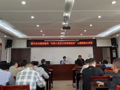 修水县交通运输局举办“公职人员压力的智慧应对”心理健康专题讲座