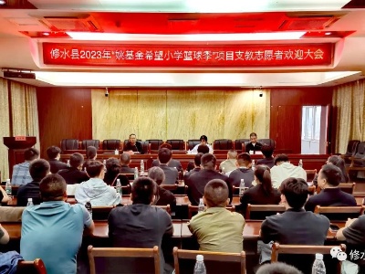 我县举行2023年“姚基金希望小学篮球季”项目支教志愿者欢迎大会