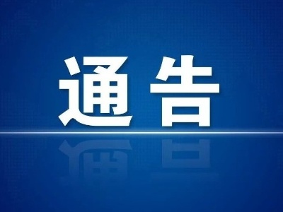​关于征集全县应急管理领域群众身边不正之风和腐败问题线索的通告