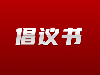 关于制止餐饮浪费行为的倡议书