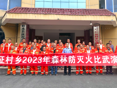 防患未“燃”——征村乡开展2023年森林防灭火比武演练