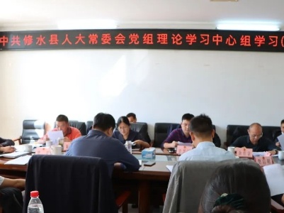 县人大常委会党组理论学习中心组学习（扩大）会召开