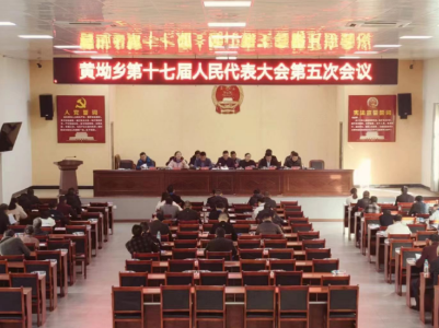 黄坳乡第十七届人民代表大会第五次会议胜利召开