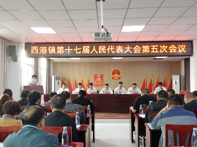 西港镇召开第十七届人民代表大会第五次会议