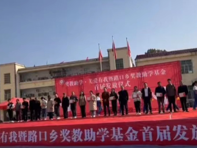 修水县路口乡举办“奖教助学”基金首次发放仪式