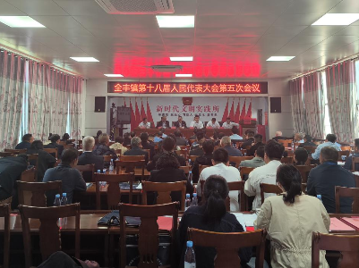 全丰镇第十八届人民代表大会第五次会议胜利召开