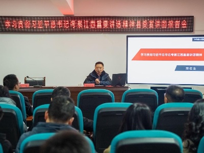 县投资集团召开学习贯彻习近平总书记考察江西重要讲话精神县委宣讲团报告会 