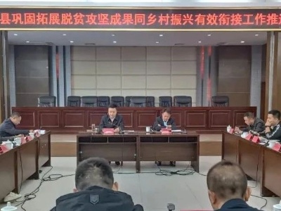 我县召开巩固拓展脱贫攻坚成果同乡村振兴有效衔接工作推进会