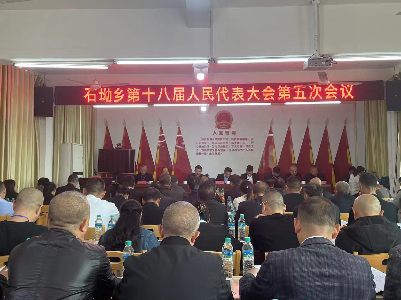石坳乡第十八届人民代表大会第五次会议胜利召开