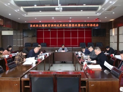 【学思想 强党性 重实践 建新功】县政协主题教育调研成果转化暨整改整治工作推进会召开