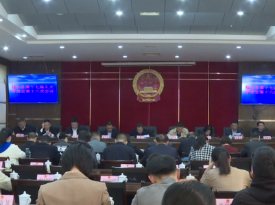 县十七届人大常委会第十六次会议召开