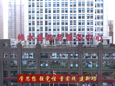 九江修水：把学习成效化为干事创业奋进动力