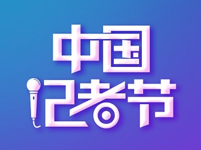 记者节丨致敬警营里的“新闻工作者”